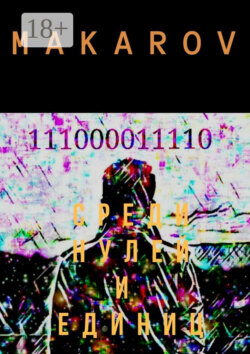 Среди нулей и единиц