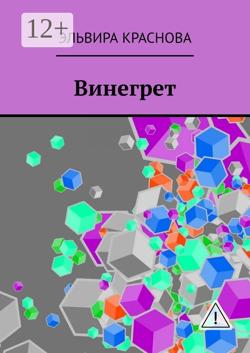 Винегрет. Сюжетная поэзия в стиле Акро и Абецедарий