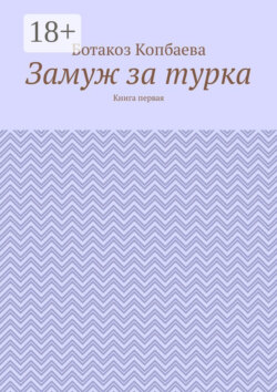 Замуж за турка. Книга первая