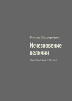 Исчезновение величин. Стихотворения. 1997 год