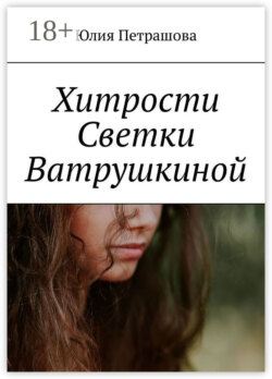 Хитрости Светки Ватрушкиной