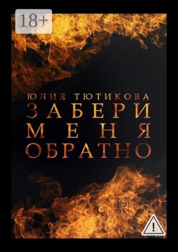 Забери меня обратно