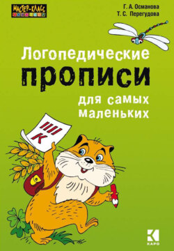 Логопедические прописи для самых маленьких