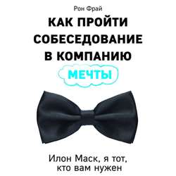 Как пройти собеседование в компанию мечты. Илон Маск, я тот, кто вам нужен