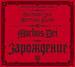 Morbus Dei. Зарождение