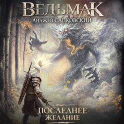 Последнее желание