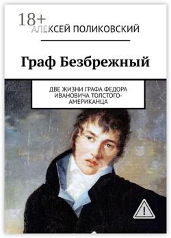 Граф Безбрежный. Две жизни графа Федора Ивановича Толстого-Американца