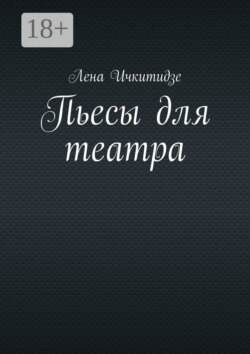 Пьесы для театра