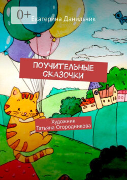 Поучительные сказочки. Художник Татьяна Огородникова