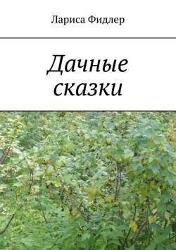Дачные сказки