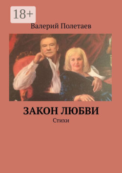 Закон любви. Стихи