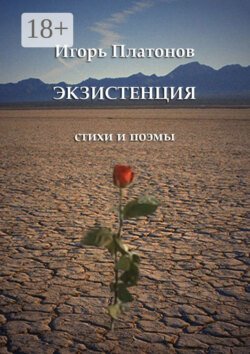 Экзистенция. Стихи и поэмы