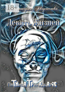 Девять Жизней. Пятница тринадцатое