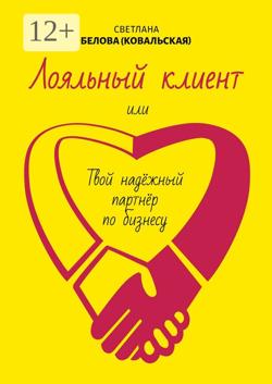 Лояльный клиент. Или твой надежный партнер по бизнесу