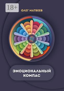 Эмоциональный компас. Актуальная система развития эмоционального интеллекта
