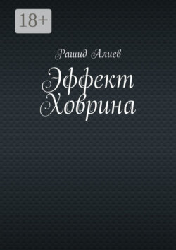 Эффект Ховрина