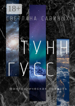 Тунн-Гусс