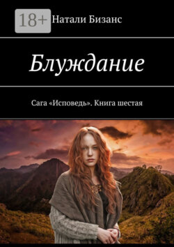 Блуждание. Сага «Исповедь». Книга шестая