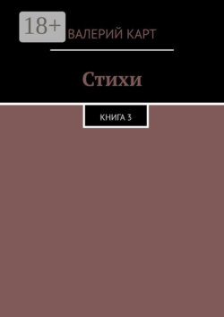 Стихи. Книга 3