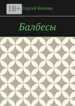 Балбесы