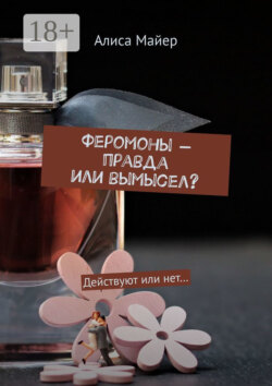 Феромоны – правда или вымысел? Действуют или нет…