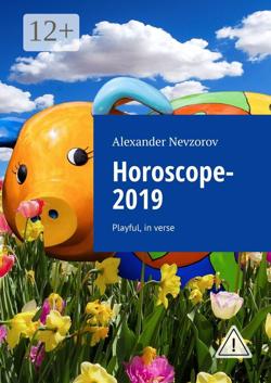 Horoscope-2019. Playful, in verse