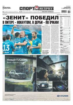 Спорт-экспресс 211-2018