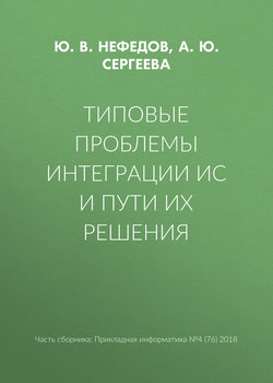 Типовые проблемы интеграции ИС и пути их решения
