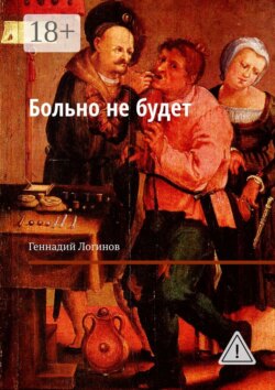 Больно не будет