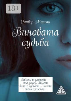 Виновата судьба. Жить и умереть – это закон. Иметь дело с судьбой – нечто очень сложное…