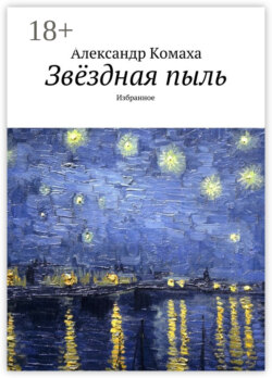 Звёздная пыль. Избранное