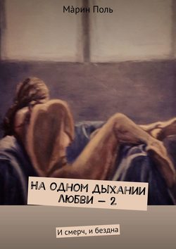 На одном дыхании любви – 2. И смерч, и бездна