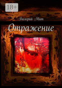 Отражение