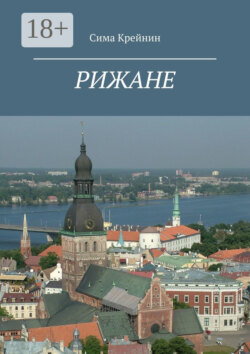 Рижане