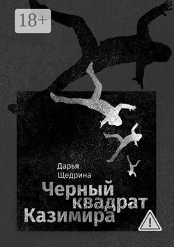 Черный квадрат Казимира