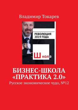 Бизнес-школа «Практика 2.0». Русское экономическое чудо, № 12