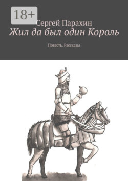 Жил да был один Король. Повесть. Рассказы