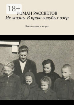 Их жизнь. В краю голубых озёр. Книги первая и вторая
