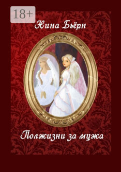 Полжизни за мужа