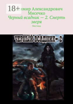 Черный всадник – 2. Смерть зверя. Мистика