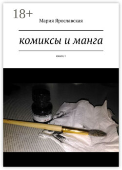 Комиксы и манга. Книга 1