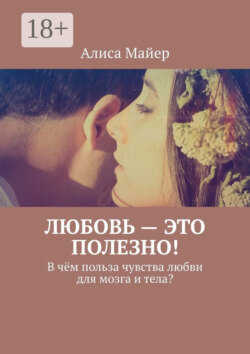 Любовь – это полезно! В чём польза чувства любви для мозга и тела?