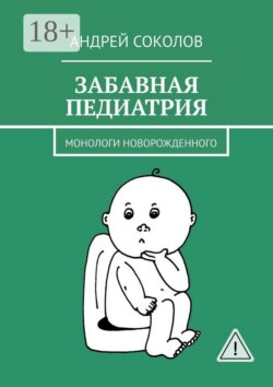 Забавная педиатрия. Монологи новорожденного