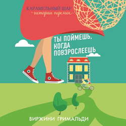 Ты поймешь, когда повзрослеешь