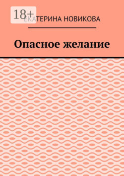 Опасное желание