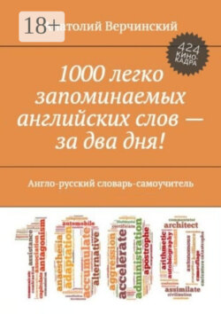 1000 легко запоминаемых английских слов – за два дня! Англо-русский словарь-самоучитель