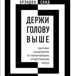 Держи голову выше: тактики мышления от величайших спортсменов мира
