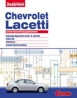 Электрооборудование Chevrolet Lacetti. Иллюстрированное руководство
