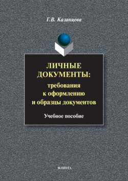 Личные документы: требования к оформлению и образцы документов. Учебное пособие