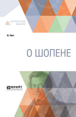 О Шопене
